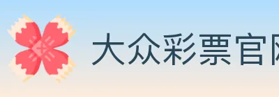 大众彩票官网 Logo